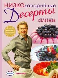 Низкокалорийные десерты, audiobook Александра Селезнева. ISDN290212