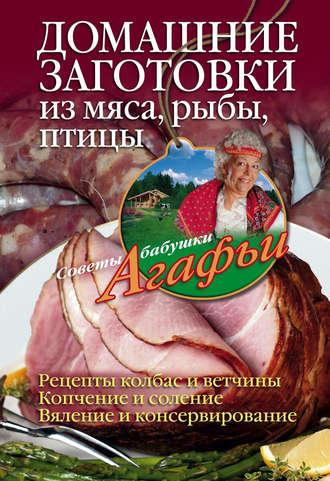 Домашние заготовки из мяса, рыбы, птицы, książka audio Агафьи Звонаревой. ISDN2902277