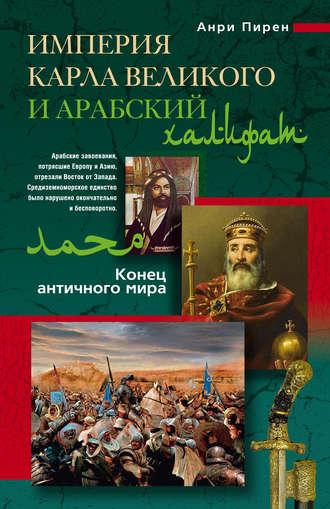 Империя Карла Великого и Арабский халифат, audiobook Анри Пирена. ISDN2902307