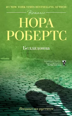 Белладонна, audiobook Норы Робертс. ISDN2902357