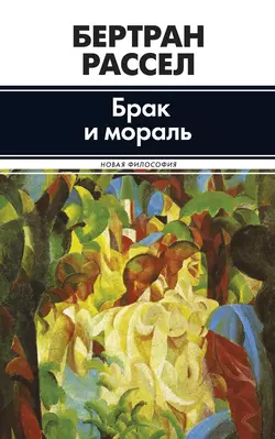 Брак и мораль - Бертран Рассел