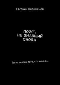 Поэт, не знавший слова. Сборник стихотворений, аудиокнига Евгения Юрьевича Клейменова. ISDN29137886