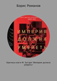 Критика книги М. Зыгаря «Империя должна умереть», аудиокнига Бориса Романова. ISDN29174296