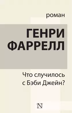 Что случилось с Бэби Джейн?, аудиокнига Генри Фаррелл. ISDN29174547