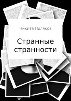 Странные странности - Никита Поляков