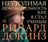 Неутолимая любознательность. Как я стал ученым, аудиокнига Ричарда Докинза. ISDN29175261