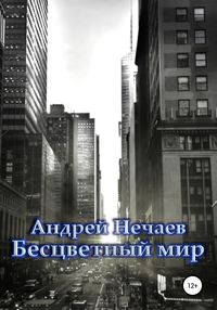 Бесцветный мир, аудиокнига Андрея Нечаева. ISDN29175374