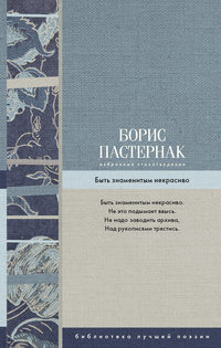 Избранные стихотворения. Быть знаменитым некрасиво, аудиокнига Бориса Пастернака. ISDN29175510