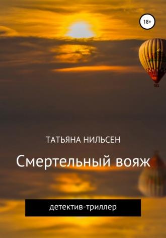 Смертельный вояж, książka audio Татьяны Нильсен. ISDN29175584
