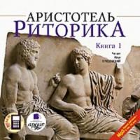 Риторика. Книга 1, książka audio Аристотеля. ISDN291762