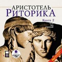 Риторика. Книга 2, аудиокнига Аристотеля. ISDN291772