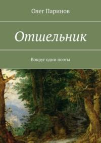 Отшельник. Вокруг одни поэты - Олег Паринов