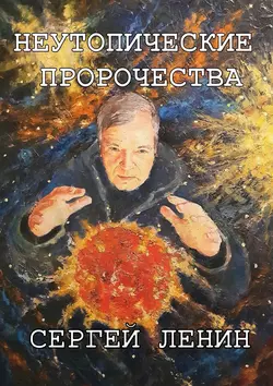 Неутопические пророчества. Россия, вперёд - Сергей Ленин