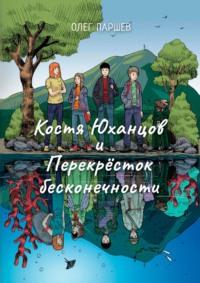 Костя Юханцов и Перекрёсток Бесконечности. Приключения начинаются :), audiobook Олега Паршева. ISDN29178206