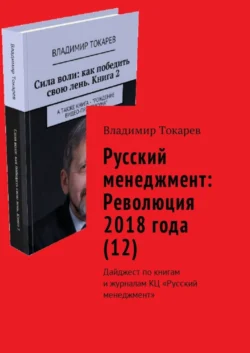 Русский менеджмент: Революция 2018 года (12). Дайджест по книгам и журналам КЦ «Русский менеджмент» - Владимир Токарев