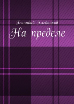 На пределе. Документально-художественная повесть о строительстве Комсомольска-на-Амуре - Геннадий Хлебников