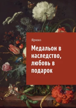 Медальон в наследство, любовь в подарок - Ярико