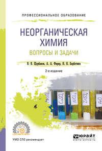 Неорганическая химия. Вопросы и задачи 2-е изд., испр. и доп. Учебное пособие для СПО - Владимир Щербаков