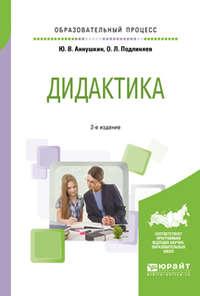 Дидактика 2-е изд., пер. и доп. Учебное пособие для бакалавриата и магистратуры - Юрий Аннушкин