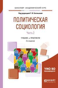 Политическая социология в 2 ч. Часть 2 2-е изд., испр. и доп. Учебник и практикум для академического бакалавриата - Ольга Малинова