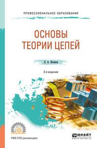 Основы теории цепей 2-е изд., испр. и доп. Учебное пособие для СПО - Леонид Потапов