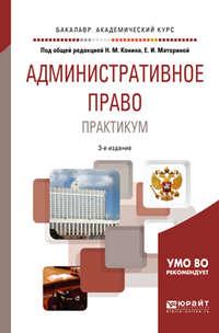 Административное право. Практикум 3-е изд., пер. и доп. Учебное пособие для академического бакалавриата - Александр Соколов