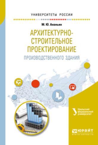 Архитектурно-строительное проектирование производственного здания. Учебное пособие для вузов - Ирина Мальцева