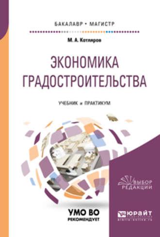 Экономика градостроительства. Учебник и практикум для бакалавриата и магистратуры - Максим Котляров
