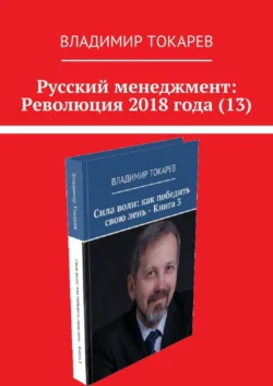 Русский менеджмент: Революция 2018 года (13) - Владимир Токарев