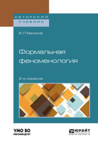 Формальная феноменология 2-е изд., пер. и доп. Учебное пособие для вузов - Владимир Васюков