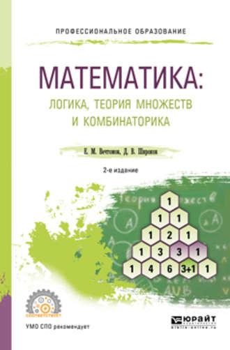 Математика: логика, теория множеств и комбинаторика 2-е изд. Учебное пособие для СПО, аудиокнига Е. М. Вечтомова. ISDN29179478