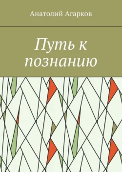 Путь к познанию - Анатолий Агарков