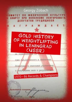 Gold history of weightlifting in Leningrad (USSR). 1970—86 Records & Champions - Georgy Zobach