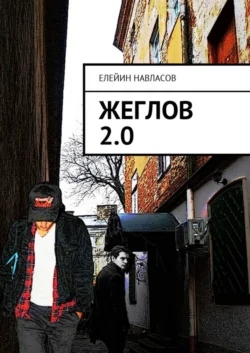 Жеглов 2.0 - Елейин Навласов