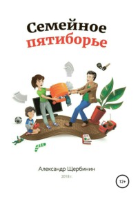 Семейное пятиборье, książka audio Александра Владимировича Щербинина. ISDN29179702