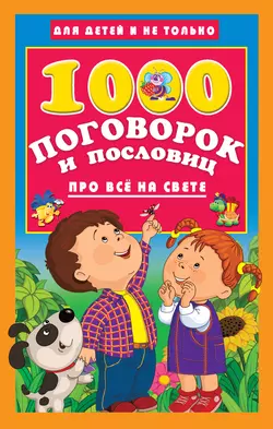 1000 поговорок и пословиц про всё на свете - Сборник