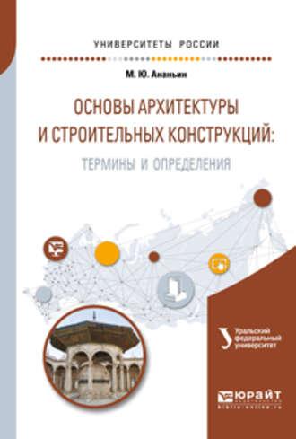 Основы архитектуры и строительных конструкций: термины и определения. Учебное пособие для вузов - Ирина Мальцева