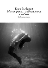 Милая река… забери меня с собою. Избранные стихи, książka audio Егора Рыбакова. ISDN29179934