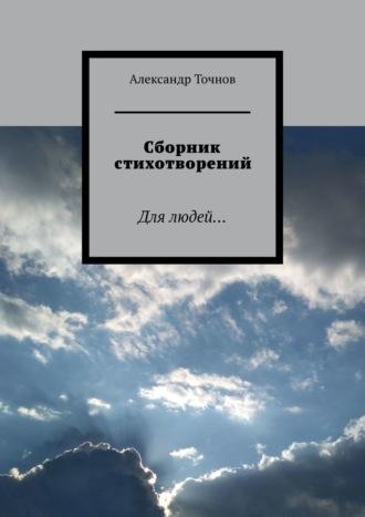 Сборник стихотворений. Для людей…, аудиокнига Александра Точнова. ISDN29179950