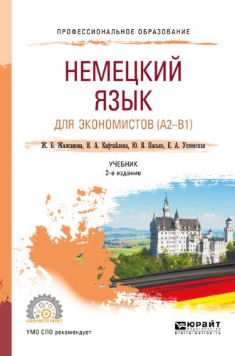 Немецкий язык для экономистов (a2-b1) 2-е изд. Учебник для СПО - Юлия Пасько