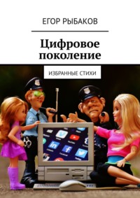 Цифровое поколение. Избранные стихи, Hörbuch Егора Рыбакова. ISDN29179990