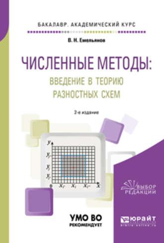 Численные методы: введение в теорию разностных схем 2-е изд., испр. и доп. Учебное пособие для академического бакалавриата - Владислав Емельянов