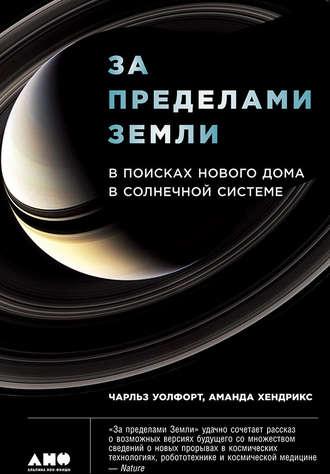 За пределами Земли: В поисках нового дома в Солнечной системе, książka audio Чарльза Уолфорта. ISDN29182485