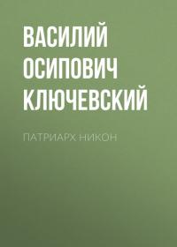 Патриарх Никон, аудиокнига Василия Осиповича Ключевского. ISDN29184494