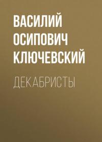 Декабристы, audiobook Василия Осиповича Ключевского. ISDN29184501