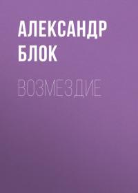 Возмездие, książka audio Александра Блока. ISDN29184551