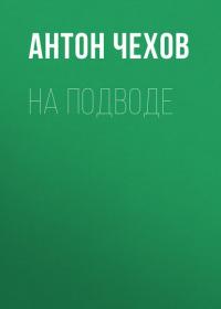 На подводе, audiobook Антона Чехова. ISDN29184605