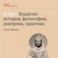 Буддизм ваджраяны, książka audio Сергея Щербака. ISDN29184846