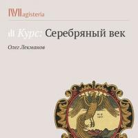 Акмеизм, książka audio Олега Лекманова. ISDN29184854