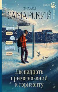 Двенадцать прикосновений к горизонту, książka audio Михаила Самарского. ISDN29186169